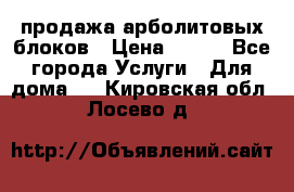 продажа арболитовых блоков › Цена ­ 110 - Все города Услуги » Для дома   . Кировская обл.,Лосево д.